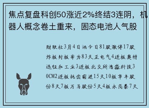焦点复盘科创50涨近2%终结3连阴，机器人概念卷土重来，固态电池人气股尾盘上演地天板