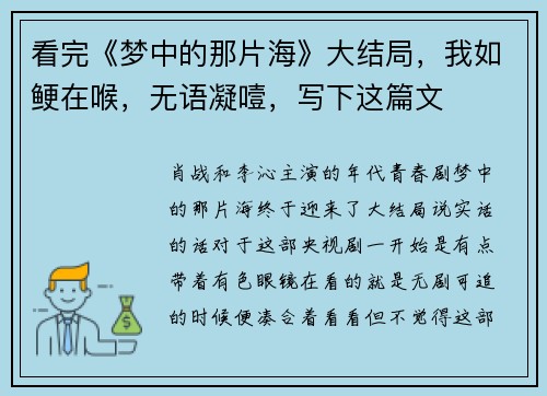 看完《梦中的那片海》大结局，我如鲠在喉，无语凝噎，写下这篇文