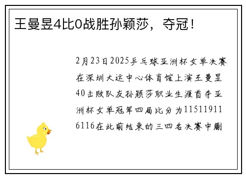 王曼昱4比0战胜孙颖莎，夺冠！