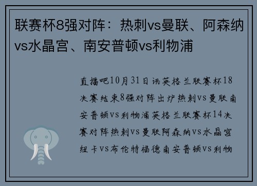 联赛杯8强对阵：热刺vs曼联、阿森纳vs水晶宫、南安普顿vs利物浦