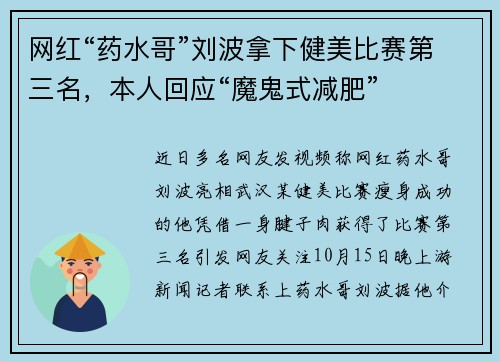 网红“药水哥”刘波拿下健美比赛第三名，本人回应“魔鬼式减肥”