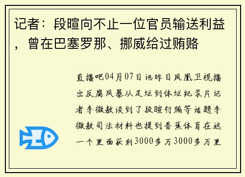 记者：段暄向不止一位官员输送利益，曾在巴塞罗那、挪威给过贿赂