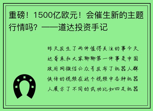 重磅！1500亿欧元！会催生新的主题行情吗？——道达投资手记