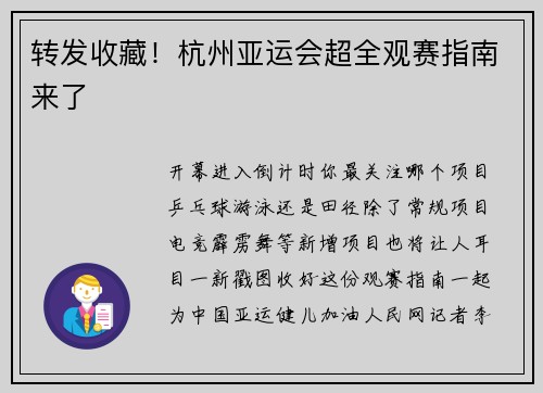 转发收藏！杭州亚运会超全观赛指南来了