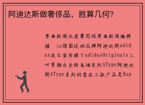 阿迪达斯做奢侈品，胜算几何？