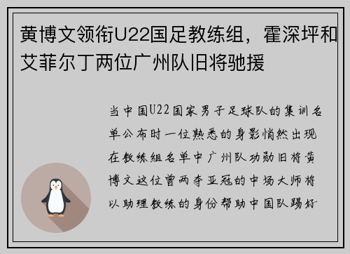 黄博文领衔U22国足教练组，霍深坪和艾菲尔丁两位广州队旧将驰援