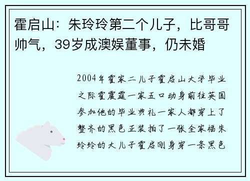 霍启山：朱玲玲第二个儿子，比哥哥帅气，39岁成澳娱董事，仍未婚