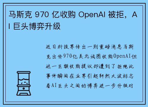 马斯克 970 亿收购 OpenAI 被拒，AI 巨头博弈升级