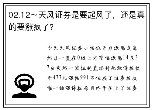 02.12～天风证券是要起风了，还是真的要涨疯了？