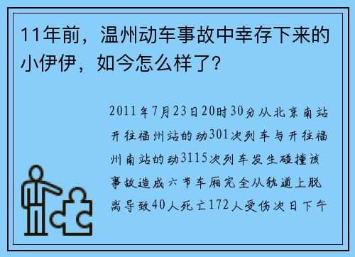 11年前，温州动车事故中幸存下来的小伊伊，如今怎么样了？