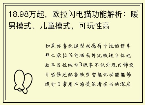 18.98万起，欧拉闪电猫功能解析：暖男模式、儿童模式，可玩性高
