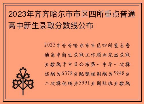 2023年齐齐哈尔市市区四所重点普通高中新生录取分数线公布