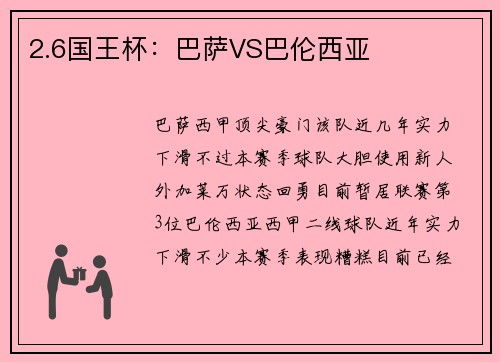 2.6国王杯：巴萨VS巴伦西亚