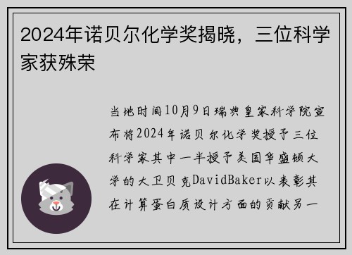 2024年诺贝尔化学奖揭晓，三位科学家获殊荣