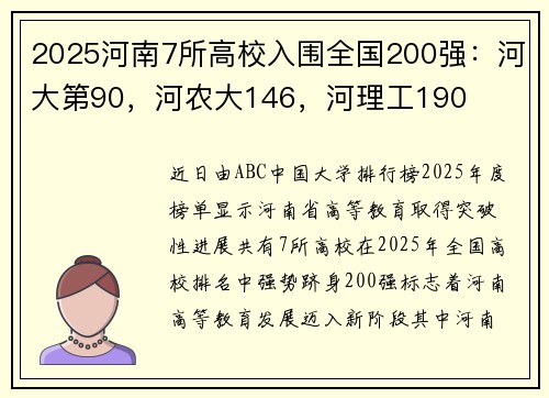 2025河南7所高校入围全国200强：河大第90，河农大146，河理工190