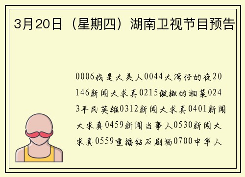3月20日（星期四）湖南卫视节目预告
