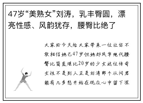 47岁“美熟女”刘涛，乳丰臀圆，漂亮性感、风韵犹存，腰臀比绝了