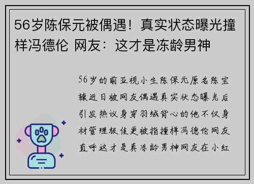 56岁陈保元被偶遇！真实状态曝光撞样冯德伦 网友：这才是冻龄男神