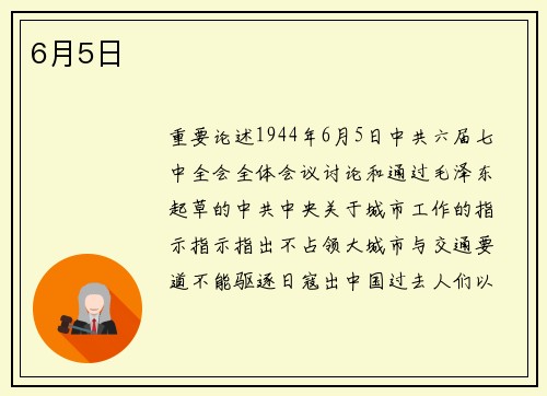 6月5日