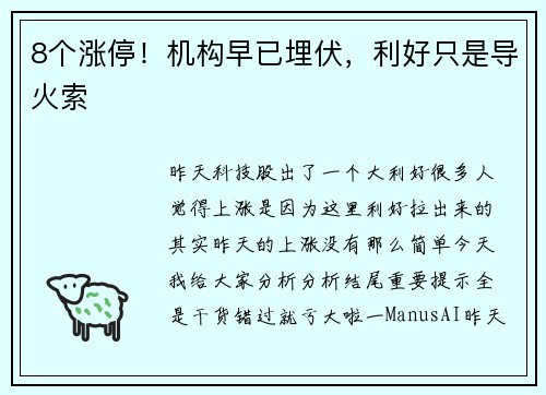 8个涨停！机构早已埋伏，利好只是导火索