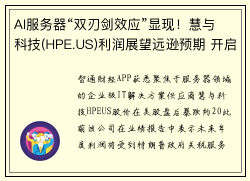 AI服务器“双刃剑效应”显现！慧与科技(HPE.US)利润展望远逊预期 开启3000人大裁员