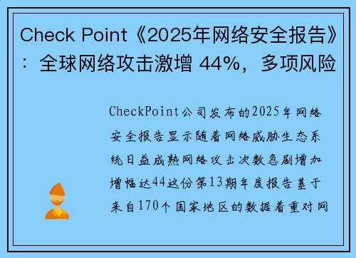 Check Point《2025年网络安全报告》：全球网络攻击激增 44%，多项风险与建议曝光