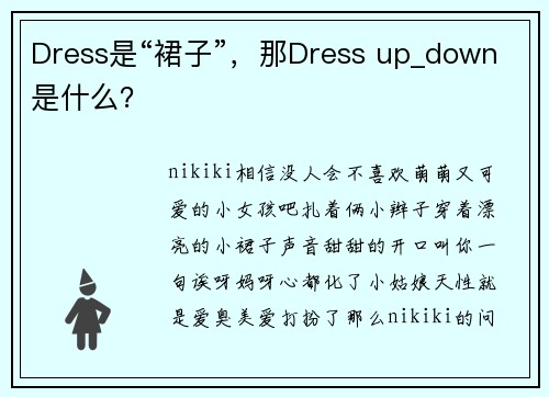 Dress是“裙子”，那Dress up_down是什么？