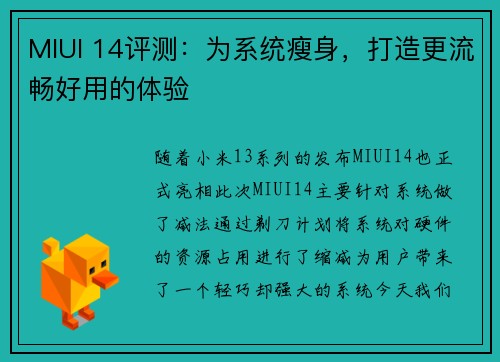 MIUI 14评测：为系统瘦身，打造更流畅好用的体验