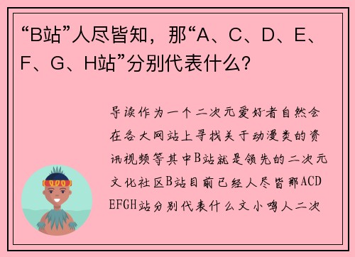 “B站”人尽皆知，那“A、C、D、E、F、G、H站”分别代表什么？