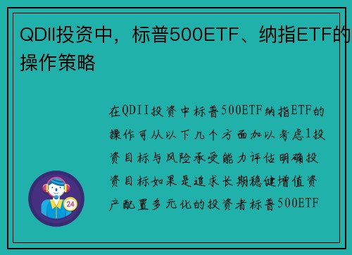 QDII投资中，标普500ETF、纳指ETF的操作策略