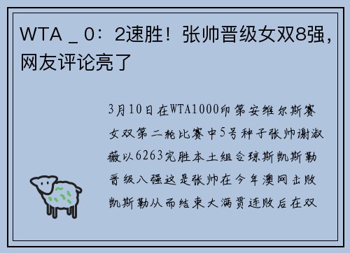 WTA _ 0：2速胜！张帅晋级女双8强，网友评论亮了