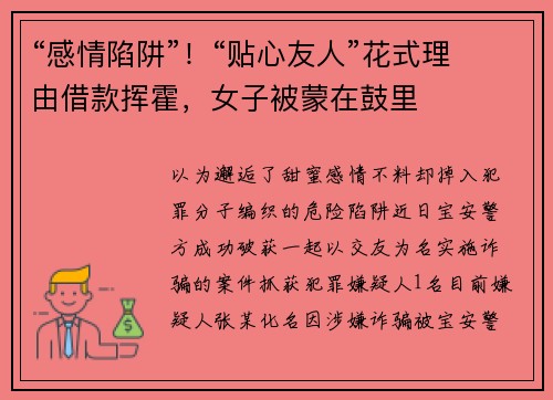 “感情陷阱”！“贴心友人”花式理由借款挥霍，女子被蒙在鼓里