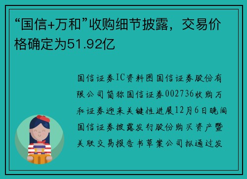 “国信+万和”收购细节披露，交易价格确定为51.92亿