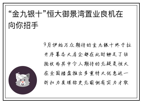 “金九银十”恒大御景湾置业良机在向你招手