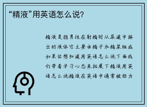 “精液”用英语怎么说？