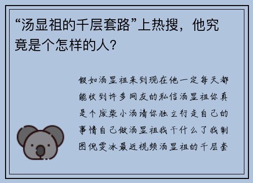“汤显祖的千层套路”上热搜，他究竟是个怎样的人？