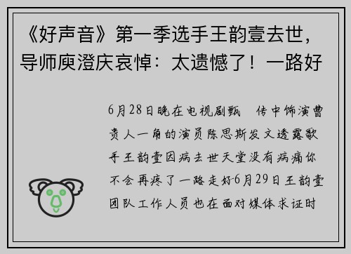 《好声音》第一季选手王韵壹去世，导师庾澄庆哀悼：太遗憾了！一路好走