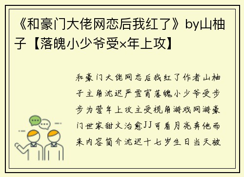 《和豪门大佬网恋后我红了》by山柚子【落魄小少爷受×年上攻】