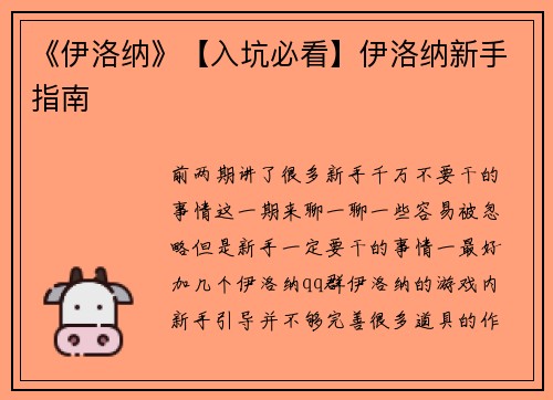 《伊洛纳》【入坑必看】伊洛纳新手指南