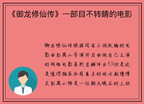 《御龙修仙传》一部目不转睛的电影