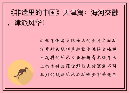 《非遗里的中国》天津篇：海河交融，津派风华！