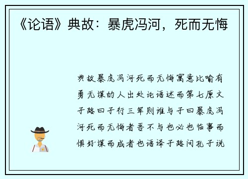 《论语》典故：暴虎冯河，死而无悔