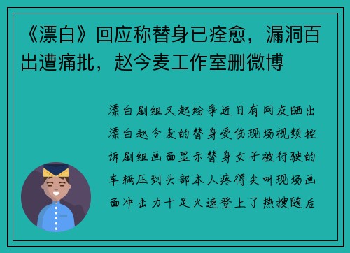 《漂白》回应称替身已痊愈，漏洞百出遭痛批，赵今麦工作室删微博