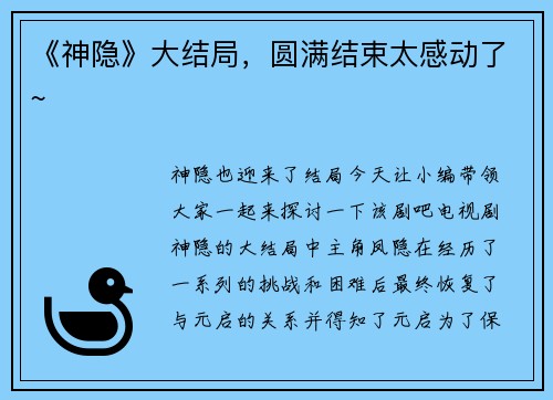 《神隐》大结局，圆满结束太感动了~