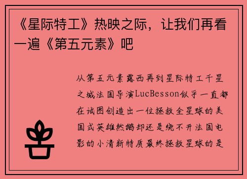《星际特工》热映之际，让我们再看一遍《第五元素》吧