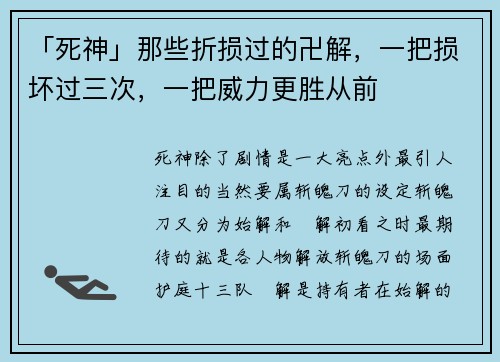 「死神」那些折损过的卍解，一把损坏过三次，一把威力更胜从前