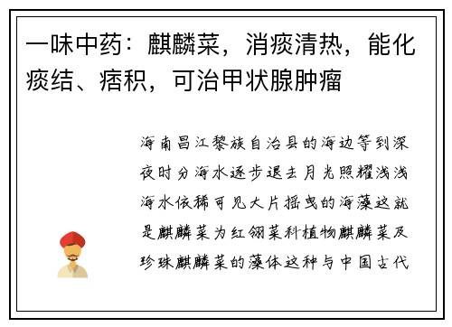 一味中药：麒麟菜，消痰清热，能化痰结、痞积，可治甲状腺肿瘤