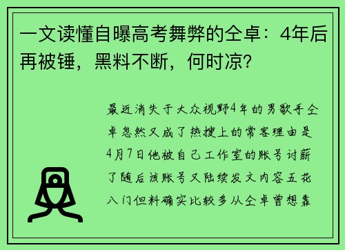 一文读懂自曝高考舞弊的仝卓：4年后再被锤，黑料不断，何时凉？