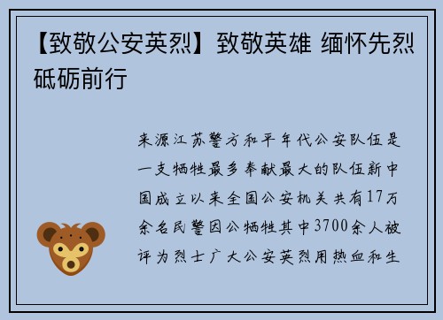 【致敬公安英烈】致敬英雄 缅怀先烈 砥砺前行