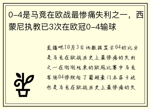 0-4是马竞在欧战最惨痛失利之一，西蒙尼执教已3次在欧冠0-4输球